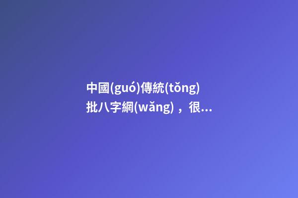 中國(guó)傳統(tǒng)批八字網(wǎng)，很實(shí)用的算命網(wǎng)站